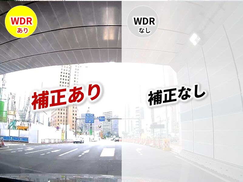 白とび黒つぶれ対策
WDR（ワイドダイナミックレンジ）機能を搭載することで、夜間や逆光、トンネル出入口などの走行時に黒くつぶれ白とびを抑えた映像を記録。